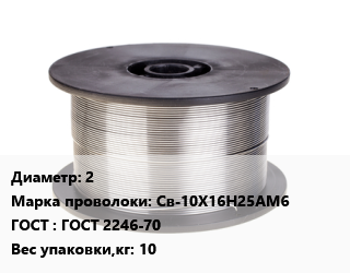 Проволока сварочная 2 Сталь: Св-10Х16Н25АМ6 ГОСТ: ГОСТ 2246-70 10, шт цена от 450 Тг / т, где купить, условия доставки в Кызылорде и Кызылординской области